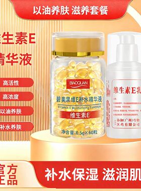 维生素E精华液胶囊+维E乳碧奥泉