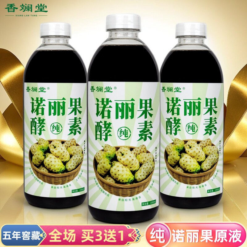 买3送1香斓堂诺丽果酵素原液大溪地noni海南诺丽果汁水果蔬孝素饮