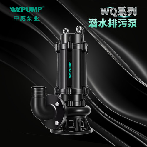 WLPUMP/中威潜水污水泵江苏电动