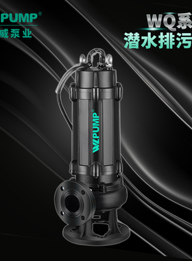 WQ40/50中威泵业WLPUMP污水无堵排污泵潜水提升泵污水处理集水坑