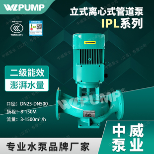 IPL100 单级离心增 250 2中威泵业WLPUMP冷热水空调循环立式