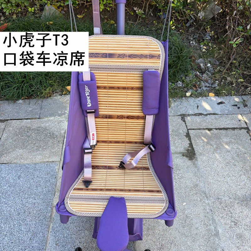适配小虎子T3T18丸丫T2口袋车凉席夏季竹席透气婴儿车凉垫防驼背