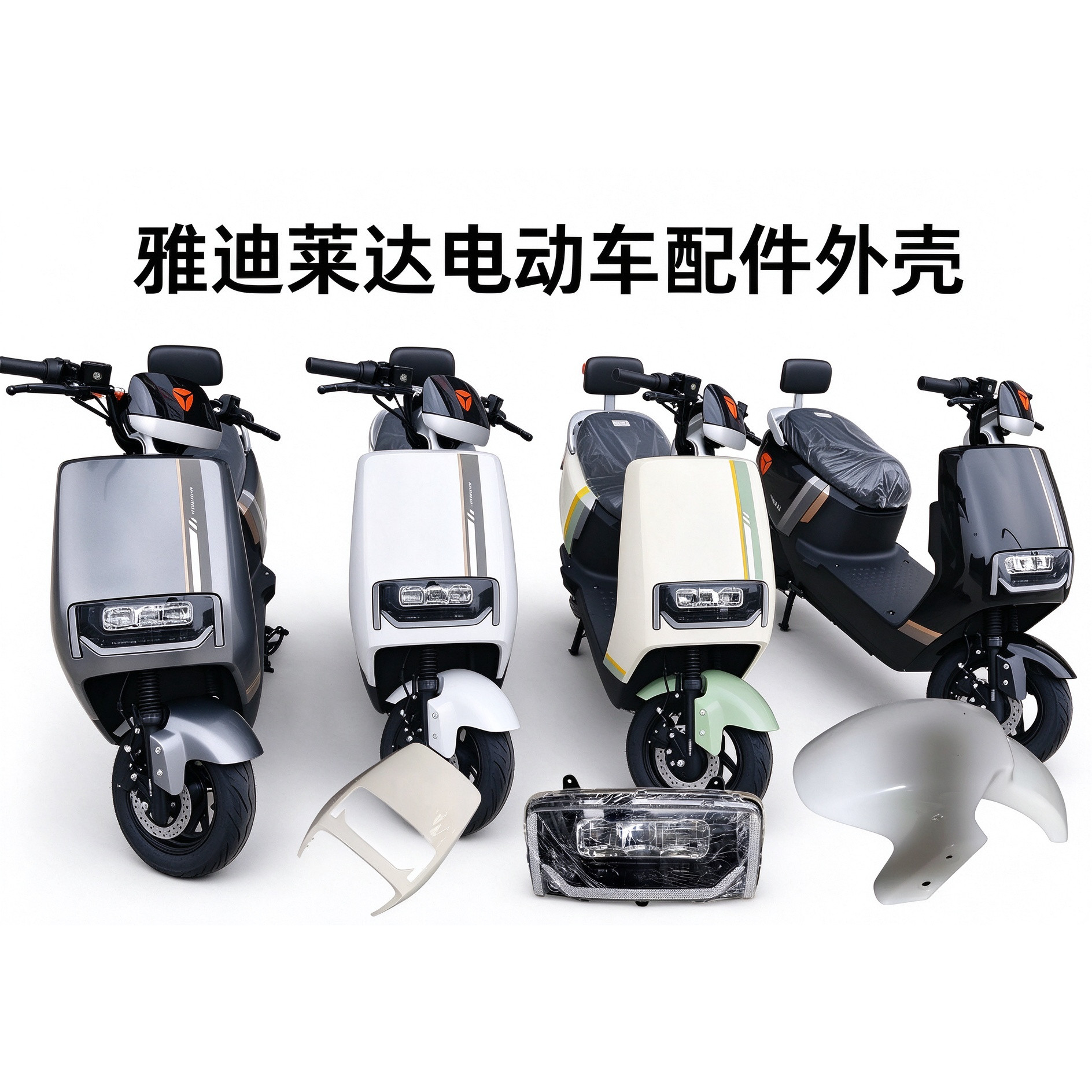 适配雅迪莱达电动车外壳配件裕泰莱诺前围前泥板灯后尾工具箱塑件
