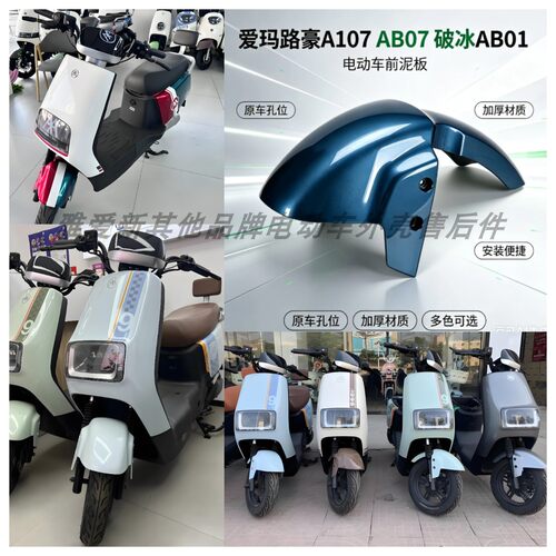 爱玛路豪A107AB07破冰AB01前泥板