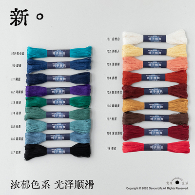 赏味生活纯棉刺子绣线 40米6股线光滑紧致手工DIY绣线