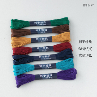 赏味生活纯棉刺子绣线 纯色25米小支6股线光滑紧致手工DIY绣线