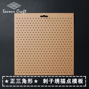 【赏味手作】刺子绣模板 20*20CM 1厘米正三角形点阵绘图描图模板