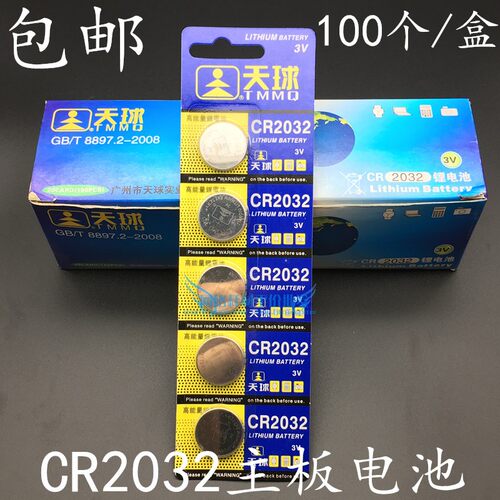 包邮原装正品天球主板电池CR2032纽扣电池3V电池纽扣电池100个/盒