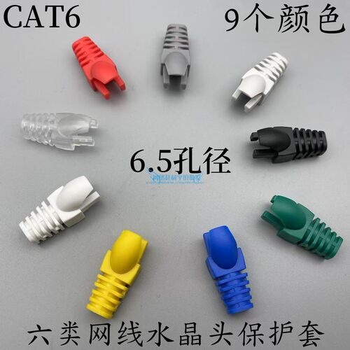 爪子型六类护套CAT6六类爪子护套OD6.5MM六类水晶头保护套多色