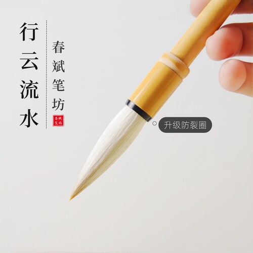 行云流水春斌笔坊毛笔狼羊兼毫