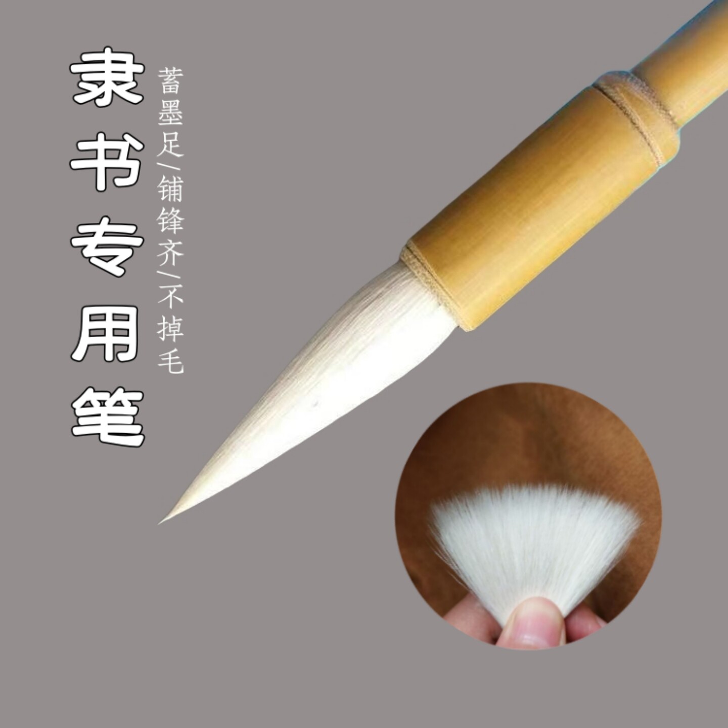 隶书专用笔篆书草书中楷曹全碑