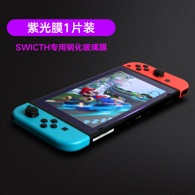 任天堂紫光钢化膜NintendoSwitch贴膜高清钢化膜NX玻璃膜保护膜