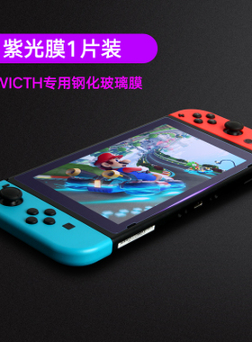 任天堂紫光钢化膜NintendoSwitch贴膜高清钢化膜NX玻璃膜保护膜