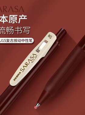 日本斑马JJ15复古色系按动中性笔