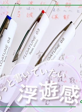 日本Pentel派通FLOATUNE静音速干顺滑浮游感圆珠中油笔0.3/4/5mm