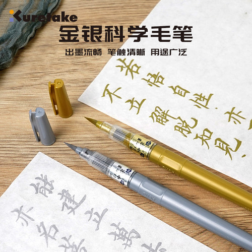 日本Kuretake吴竹金银科学毛笔