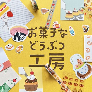 古川纸工 菓子工房动物甜点信笺手账贴纸美浓和纸胶带便签本
