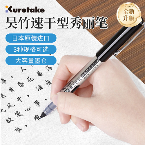 日本Kuretake吴竹速干直液秀丽笔