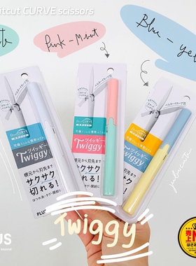 日本PLUS普乐士Twiggy随身迷你带安全锁护套不粘胶便携式笔形剪刀