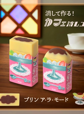 日本PLUS普乐士昭和复古咖啡店限定橡皮擦喫茶美食ins创意学生用