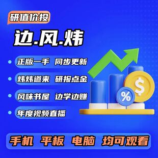 炜炜道来研报点金2025年视频课程更新边风炜书屋边学边赚稳定更新