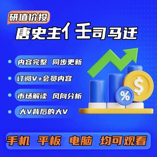 唐史主任司马迁订阅内容市场解读热门大V资讯风向分析稳定更新