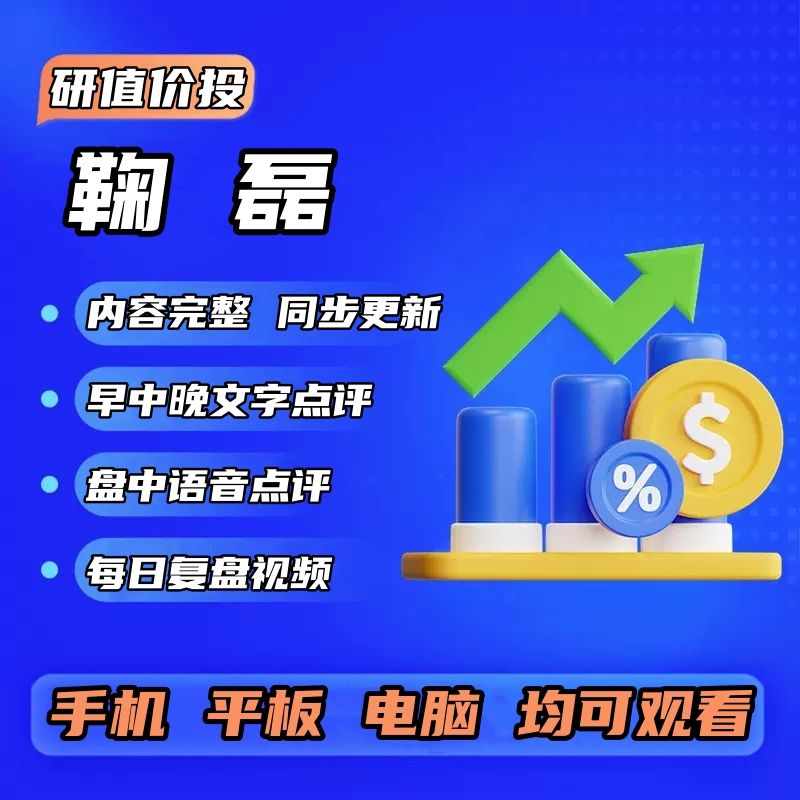 鞠磊早中晚点评语音点评盘后课程视频稳定更新