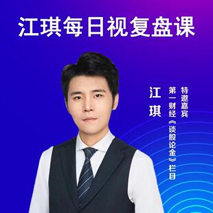 江琪中午视频课程第一财经有看投入门短线实战稳定更新