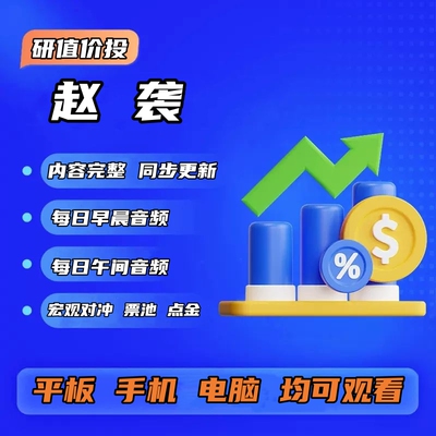赵袭早中语音频点评点金有看投第一财经宏观对冲理念精准捕捉机会