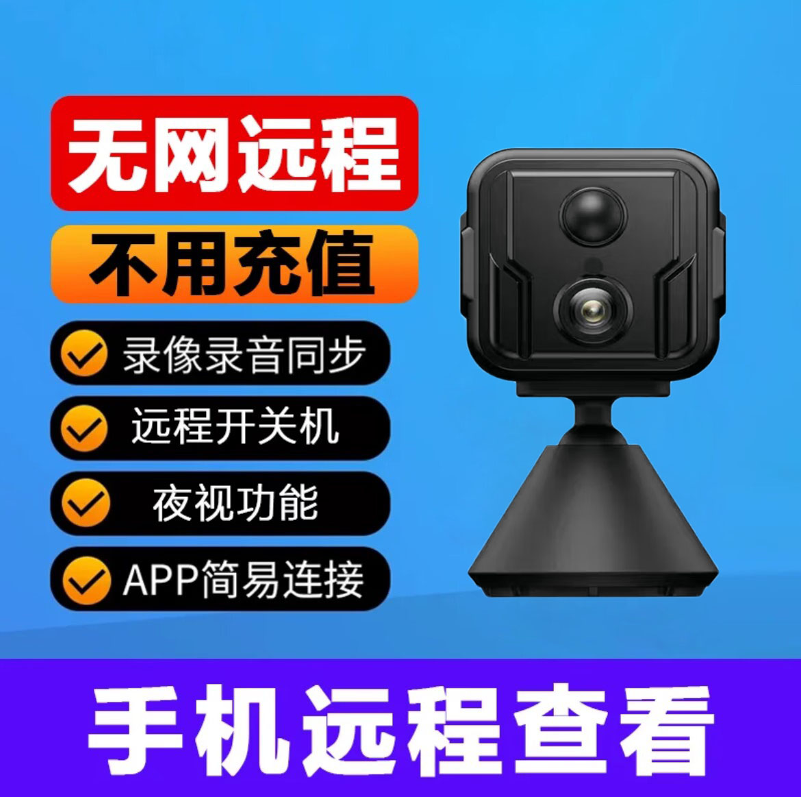 无线摄像头免插电家用远程监控器