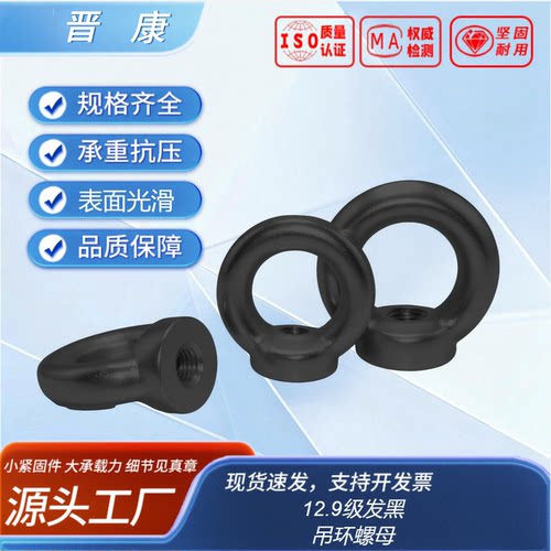 吊环螺母（热处理，正标，锻打）DIN582 12.9级 发黑