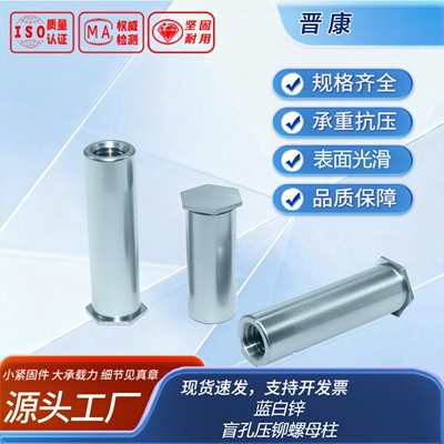 盲孔压铆螺母柱（底孔6.0）蓝白锌 BSO型