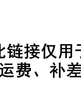 运费、补差价
