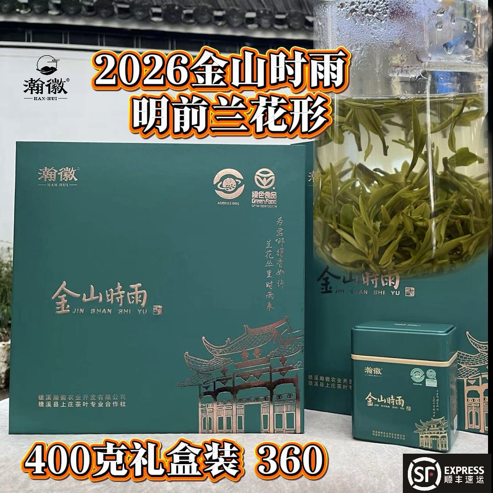 瀚徽金山时雨2026一级明前绿茶一芽一叶绿色食品礼盒装400克包邮