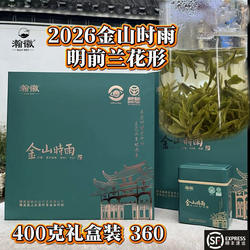 瀚徽金山时雨2026一级明前绿茶一芽一叶绿色食品礼盒装400克包邮