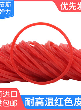 红色系橡皮筋高弹力牛皮圈