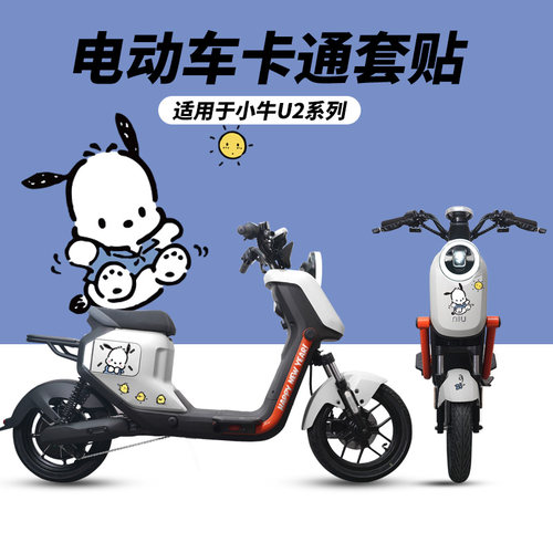 小牛新款u2电动车贴纸