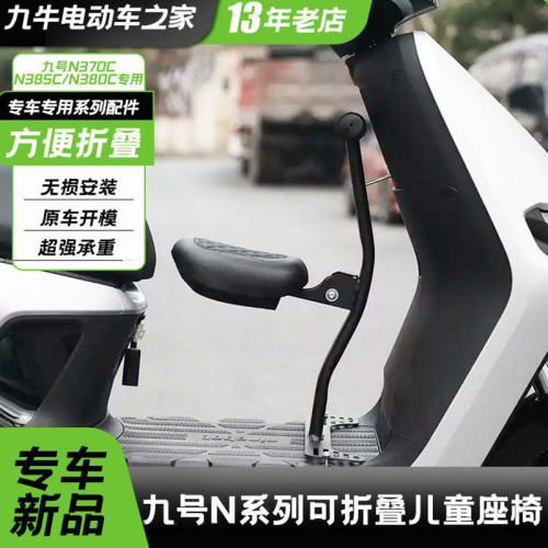 适用九号电动车N370CN385C/N380C前置折叠儿童座椅宝宝椅改装配件