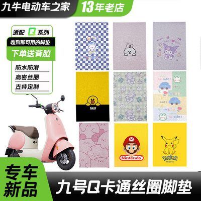九号Q系列电动车丝圈脚垫