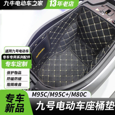 适用九号电动车M95C+cm85cm80cM3maxM95坐桶垫座桶内衬改装配件