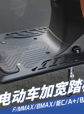适用九号电动车F90MMAX110C90A80+FZ110加宽脚踏前置踏板一体改装