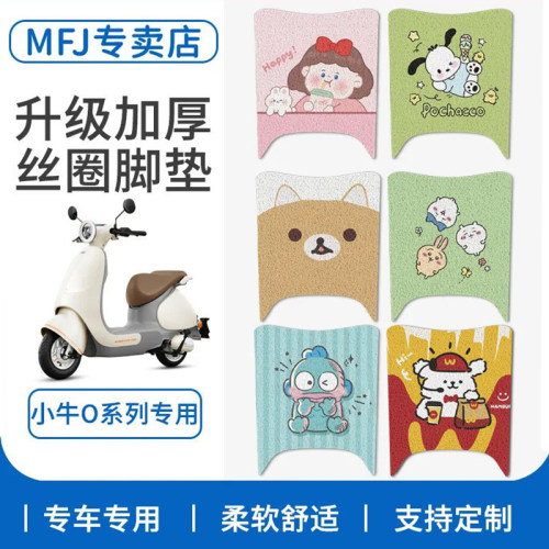 适用小牛小O电动车脚垫脚踩小欧脚踏垫踏板垫防滑防水改装配件