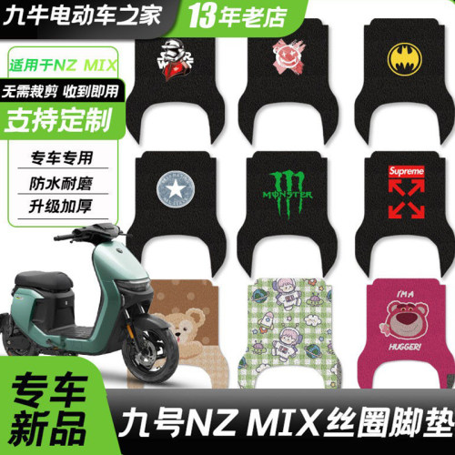 适用九号电动车nzmix脚垫MZMIX脚踏垫防滑耐脏丝圈脚垫改装配件