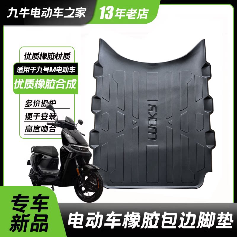 九号M系列电动车橡胶脚垫图片