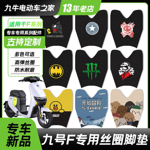 适用九号电动车F系列丝圈脚垫