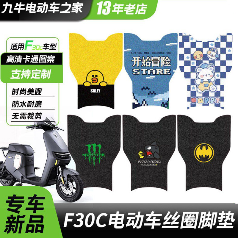 适用九号电动车F30C/fmix脚垫丝圈脚踏垫防水耐脏改装配件 - 实物图