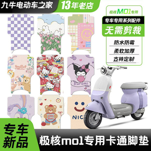 极核mo1电动车防水丝圈脚垫mo1i电瓶车脚踏板垫电摩改装饰MO1配件