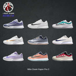 Nike Zoom Vapor Pro 3耐克硬地综合训练网球鞋男女FZ2158-100