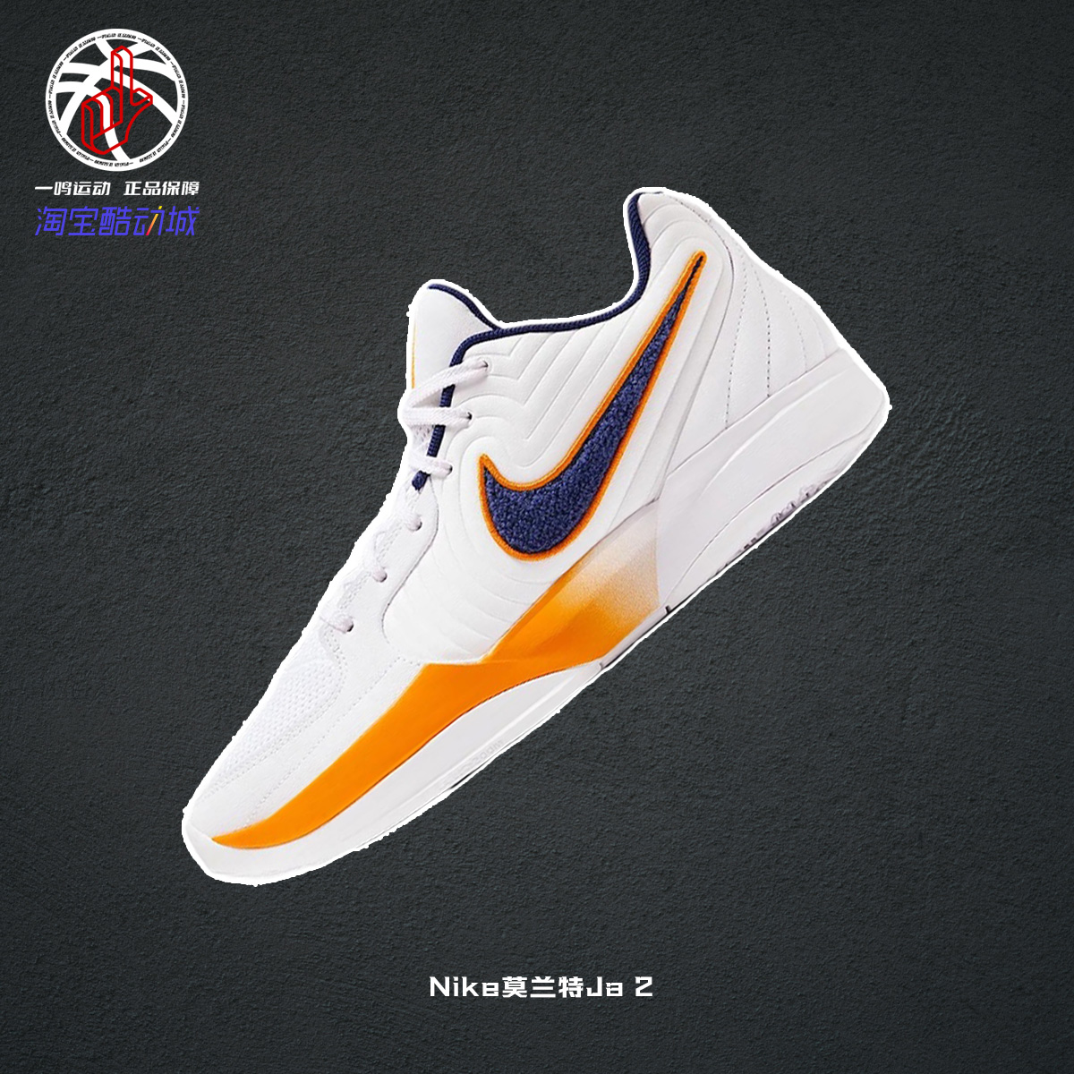 25夏季新款耐克Nike莫兰特Ja 2白黄色耐磨低帮篮球鞋男IF1605-101