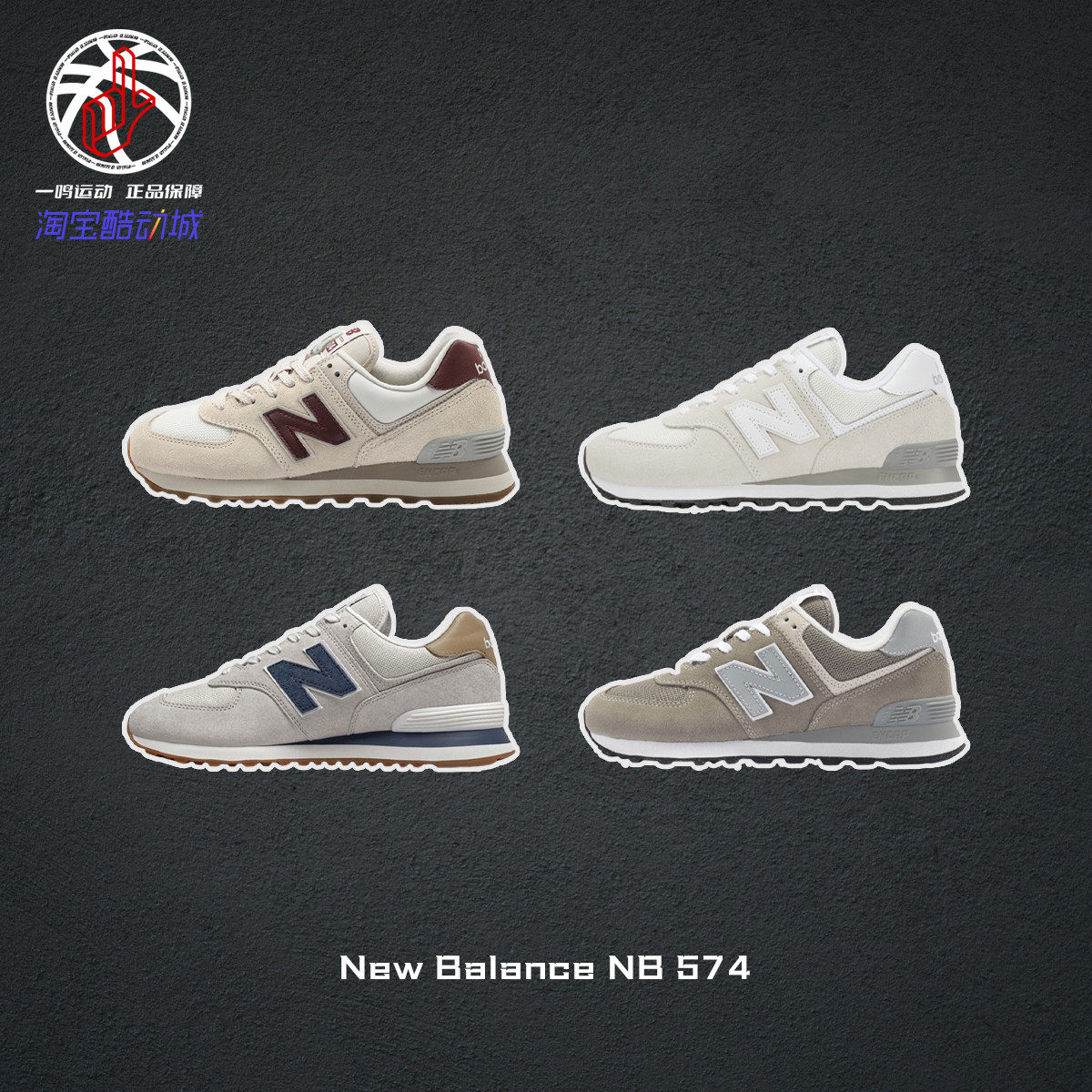 运动鞋New Balance NB 574米白灰复古休闲运动跑鞋男女子ML574EVG,运动鞋new,运动休闲鞋,淘宝优惠券,粉丝福利购,淘宝优惠卷